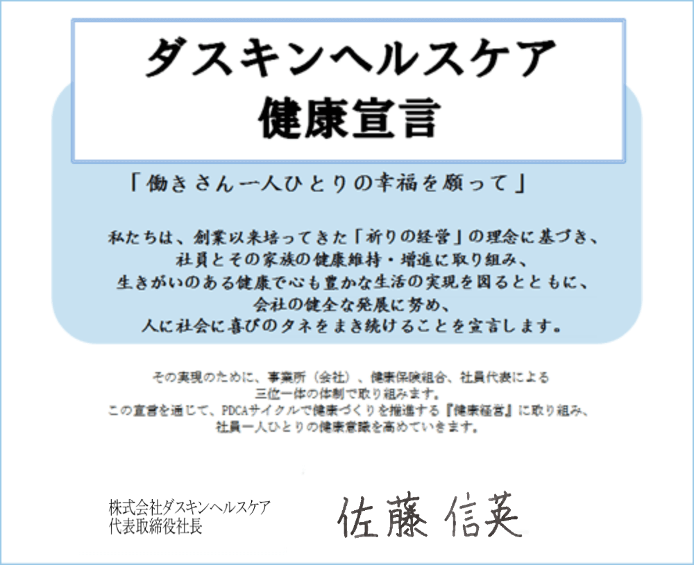 健康宣言改定 ダスキンヘルスケア健康宣言