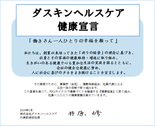 ダスキンヘルスケア健康宣言