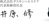 株式会社ダスキンヘルスケア代表取締役社長 井原 修