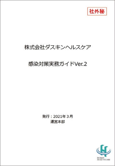 株式会社ダスキンヘルスケア 感染対策実務ガイドVer.2