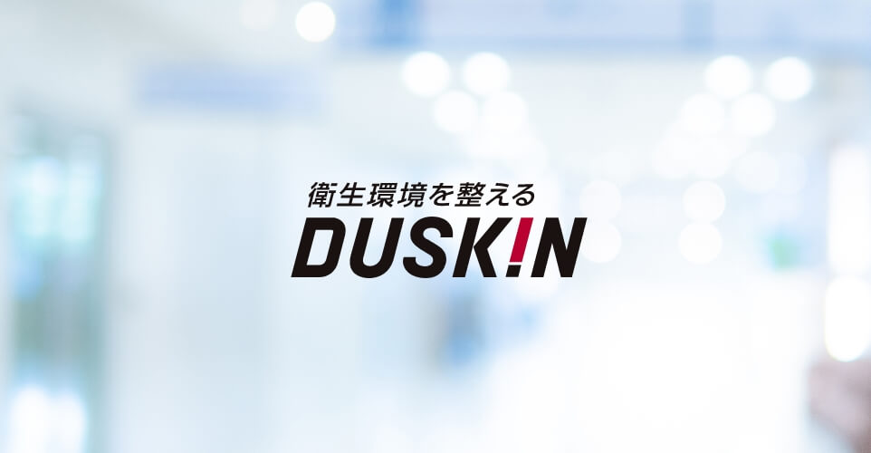 衛生環境を整えるDUSKIN