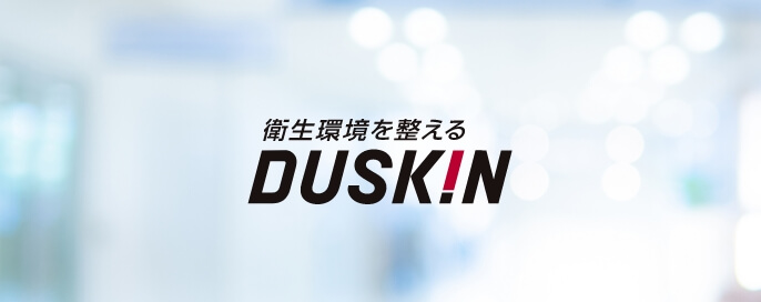 衛生環境を整えるDUSKIN