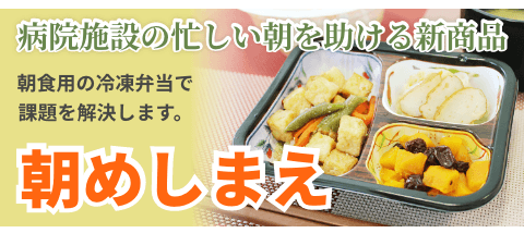 朝食用の冷凍弁当「朝めしまえ」