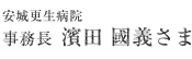 安城更生病院 事務長 濱田 國義さま