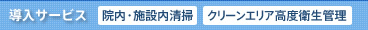 導入サービス:院内・施設内清掃/クリーンエリア高度衛生管理
