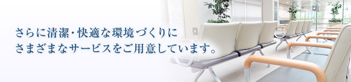 さらに清潔・快適な環境づくりにさまざまなサービスをご用意しています。